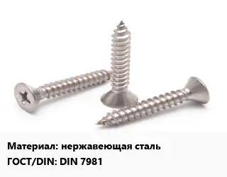 Саморез нержавеющая сталь ГОСТ: DIN 7981